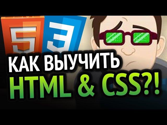 Как выучить HTML & CSS? Самый аху##### способ!