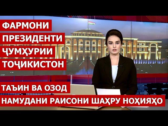 Таъйиноти кадрӣ дар шаҳру вилоятҳои Ҷумҳурии Тоҷикистон / Ахбори точикистон