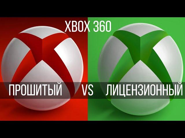 Какой XBOX 360 купить в 2021 году? Прошитый vs не прошитый /  Прошивки ИКСБОКС 360