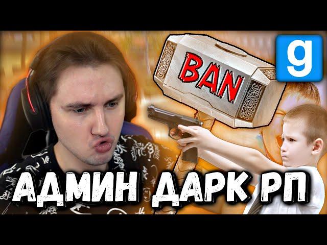  АДМИН ДАРК РП  МОЛНИЕНОСНЫЕ БАНЫ  | Garry's Mod [Dark Rp] - Гаррис Мод [Дарк Рп]