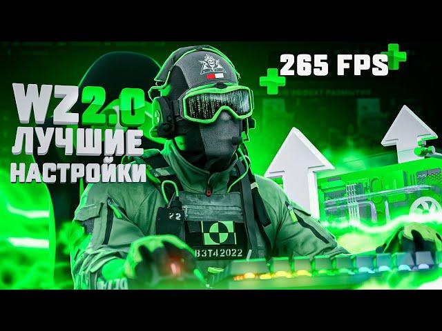 ЛУЧШИЕ НАСТРОЙКИ ДЛЯ WARZONE 2