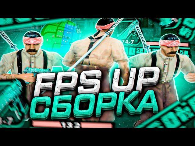 FPS UP СБОРКА ДЛЯ СЛАБЫХ И ОЧЕНЬ СЛАБЫХ ПК! РЕБИЛД СБОРКА 200МБ от DANNY - GTA SAMP RP Legacy