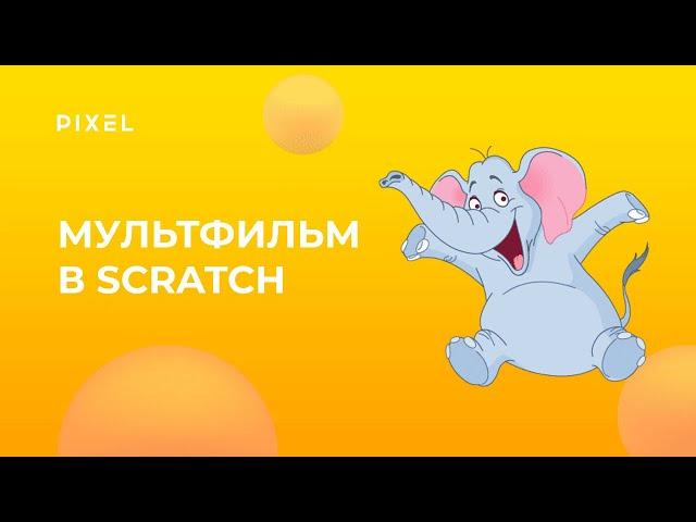 Как создать мультфильм на Scratch | Мультфильм на Скретч | Scratch программирование для детей