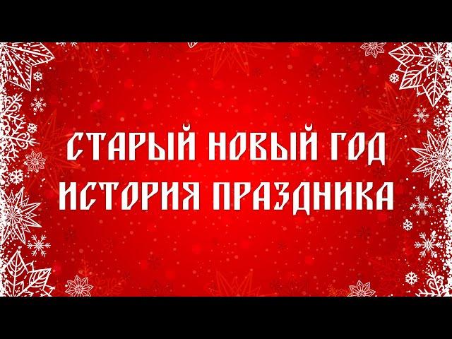 История праздника онлайн «Старый Новый год, традиции и обычаи»