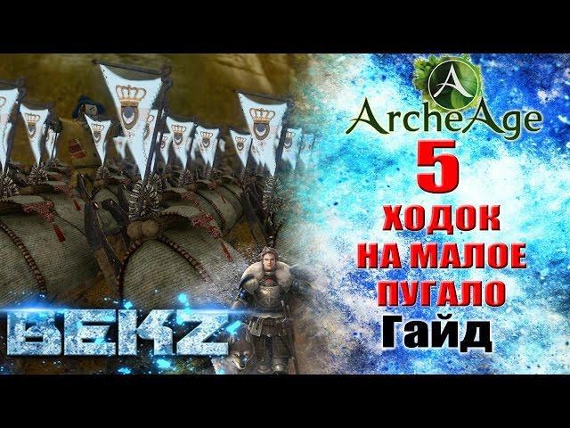 ArcheAge 3.0 ГАЙД: Как правильно складировать паки на маленькое пугало!