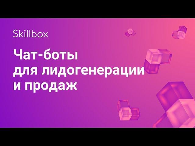 Чат-боты для лидогенерации и продаж