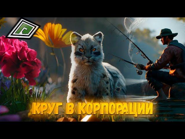 САМЫЙ КОНЧ*ННЫЙ КРУГ В КОРПОРАЦИИ НА GTA 5 RADMIR RP! РЫБЫ + ЖИВОТНЫЕ + ЦВЕТЫ! КАКОЙ ЗАРАБОТОК?