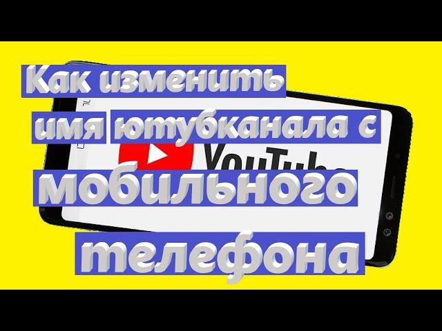 Как изменить название канала на youtube с телефона 2020 год?