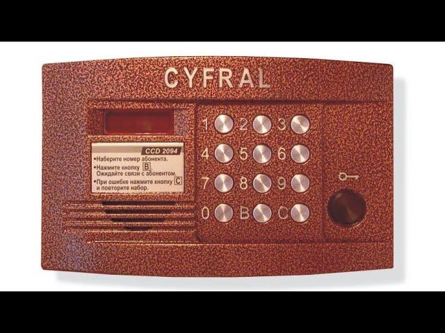 как открыть домофон Cyfral CCD 2094 без ключа? (индивидуальные коды)