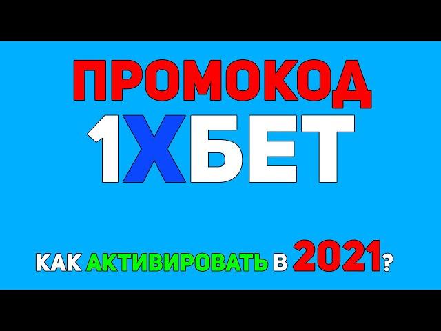 Промокод 1xBet на 6500. Как активировать и куда вводить [Лучший метод 2021]