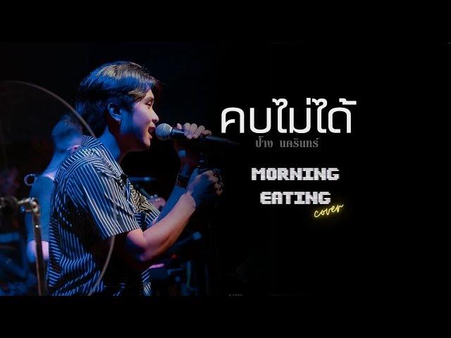 คบไม่ได้ : ป้าง นครินทร์ | cover by MORNING EATING