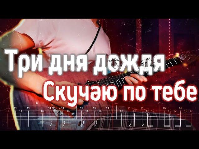 Как играть Три дня дождя ft. неисправность - Скучаю по тебе | кавер + табы | Разбор на гитаре