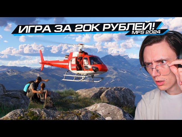 ИГРА ЗА 20 ТЫСЯЧ РУБЛЕЙ! НОВЫЙ MICROSOFT FLIGHT SIMULATOR 2024