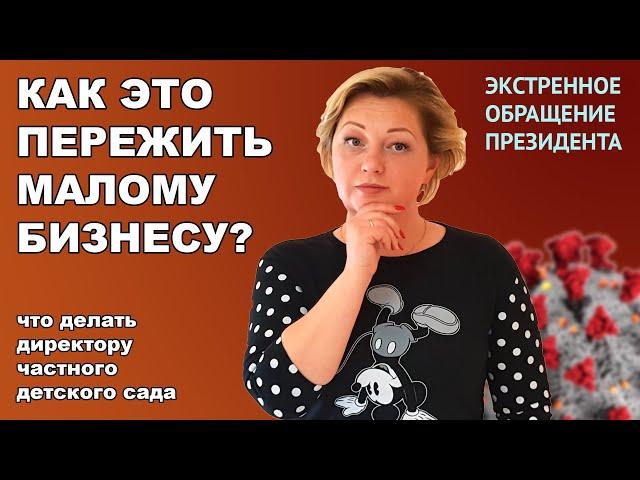 Экстренное обращение Президента - что c детскими садами и бизнесами в целом?