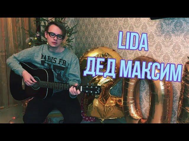 Lida поет песню Дед Максим