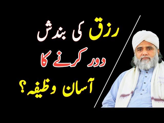 Risk ki bandish dur karne ka aasan wazifa | Gulshan-e-tajia