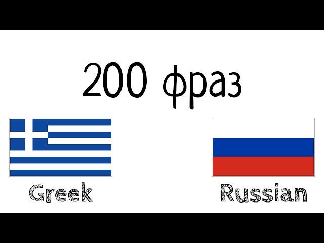200 фраз - Греческий - Русский