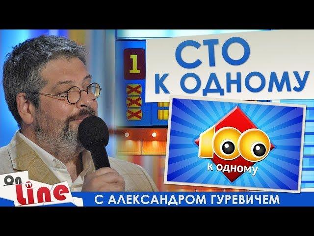 Сто к одному - Выпуск 11.03.2018 - Театр Чехова vs. Никитские Ворота