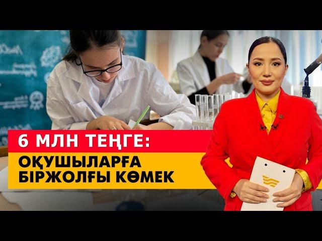 Оқушыларға 6 млн теңге біржолғы көмек. «Әлеумет»