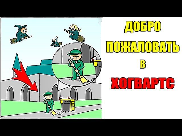 Лютые приколы . ДОБРО ПОЖАЛОВАТЬ В ХОГВАРТС .Угарные мемы