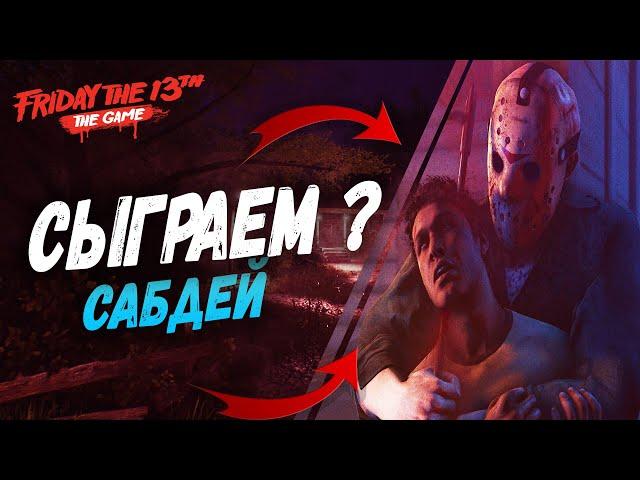 СЫГРАЕМ ? САБДЕЙ В ПЯТНИЦЕ 13 - ПЯТНИЦА 13 ИГРА / FRIDAY THE 13TH THE GAME