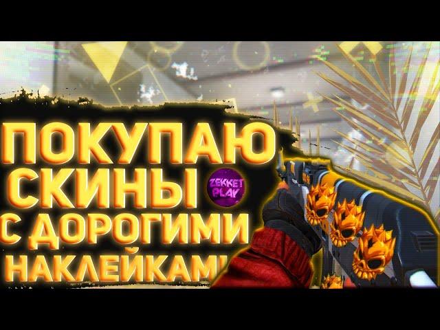 Standoff 2 Пролистал  и купил скины с дорогими наклейками