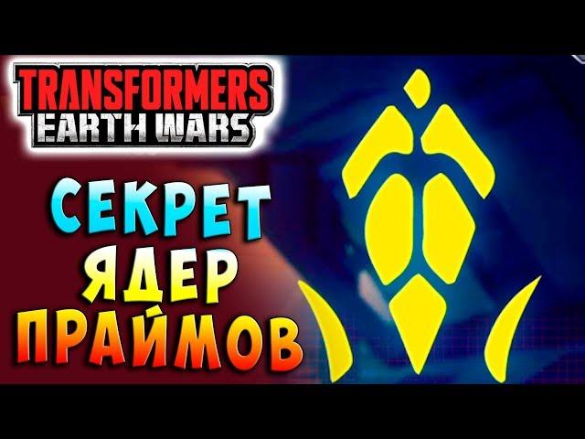 СЕКРЕТ ЯДЕР ПРАЙМОВ! Трансформеры Войны на Земле Transformers Earth Wars #92