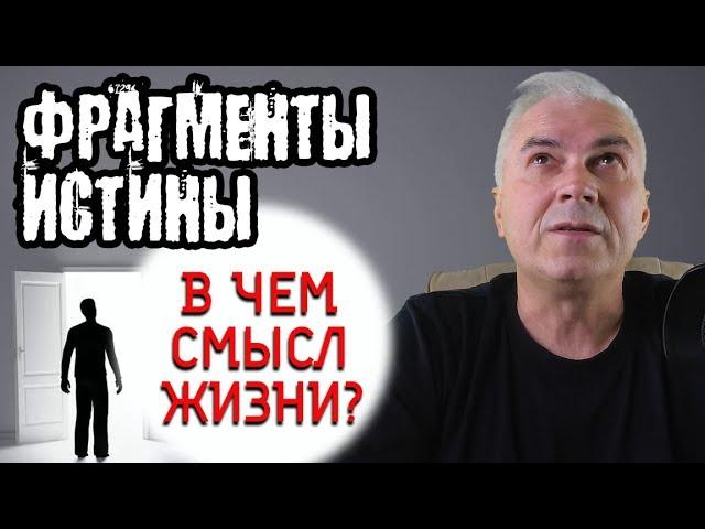 В чем смысл жизни?  Александр Ковальчук