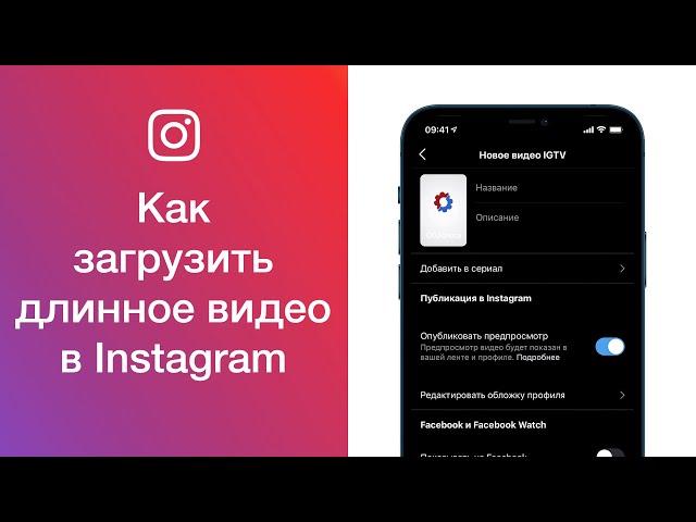 Как в Instagram добавить видео в IGTV, или Как загрузить длинное видео в Инстаграм