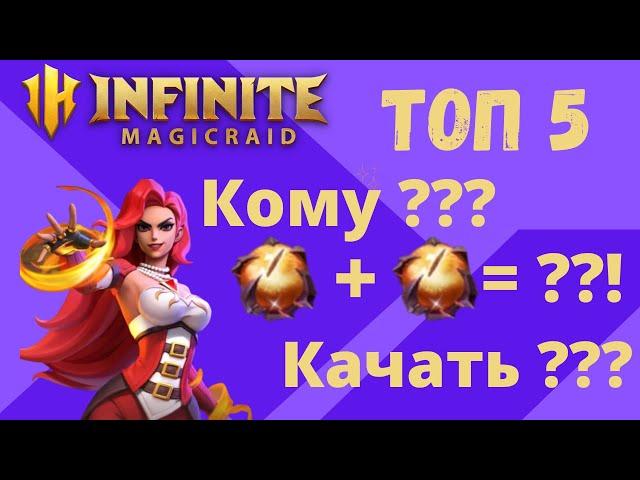 INFINITE MAGICRAID ТОП 5 Персонажей с 2 Эксами