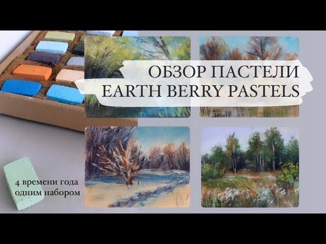 Сухая пастель EARTH BERRY. Обзор большого набора. Рисуем 4 пейзажа | ВРЕМЕНА ГОДА