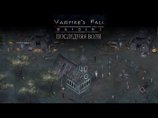 Последняя воля, полное прохождение. Vampire's fall: Origins обзор и прохождение №17