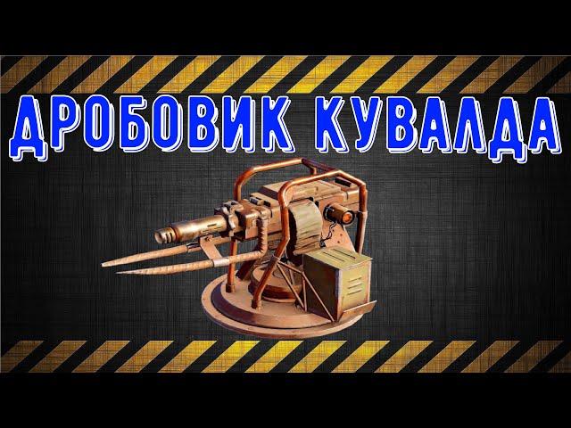 Дробовик Кувалда - MVP почти во всех боях