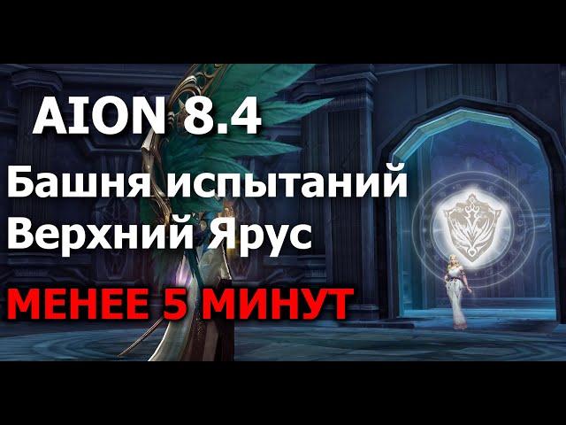 [Aion 8.4 Traktat] Башня испытаний (Верхний ярус) - Менее 5 минут. Страж.