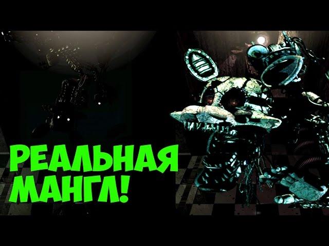 Five Nights At Freddy's 3 - МАНГЛ - НЕ ФАНТОМ? - 5 Ночей у Фредди