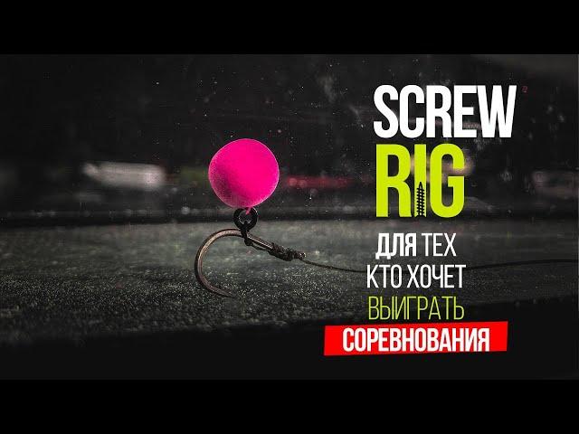 ПРОСТОЙ и УЛОВИСТЫЙ монтаж для РЫБАЛКИ на КАРПА!  SCREW RIG ПОВОДОК для ПОП АП (POP UP) с винтом!