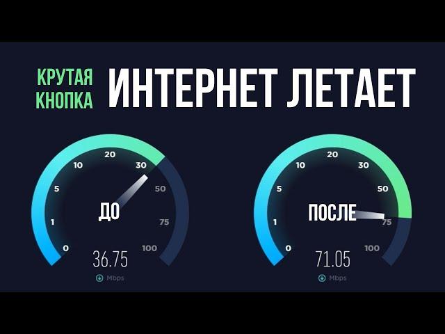 Как увеличить скорость интернета на ПК или ноутбуке