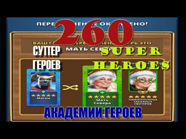 260 СУПЕР ГЕРОЕВ АКАДЕМИИ ГЕРОЕВ Empires&Puzzles 1 07 2022