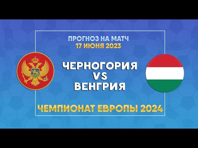 ЧЕРНОГОРИЯ - ВЕНГРИЯ, 17.06.2023 | ЧЕМПИОНАТ ЕВРОПЫ 2024 | ПРОГНОЗ НА МАТЧ. #ставкинаспорт