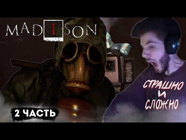 КУЕРТОВ ИГРАЕТ В MADISON #2 | СЛОМАЛ ИГРУ