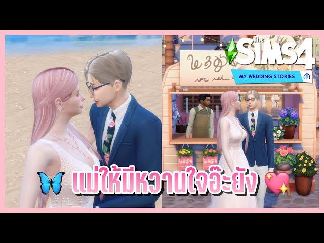 รีวิว The Sims 4My Wedding Stories เมืองใหม่สวยม๊ากกกก 