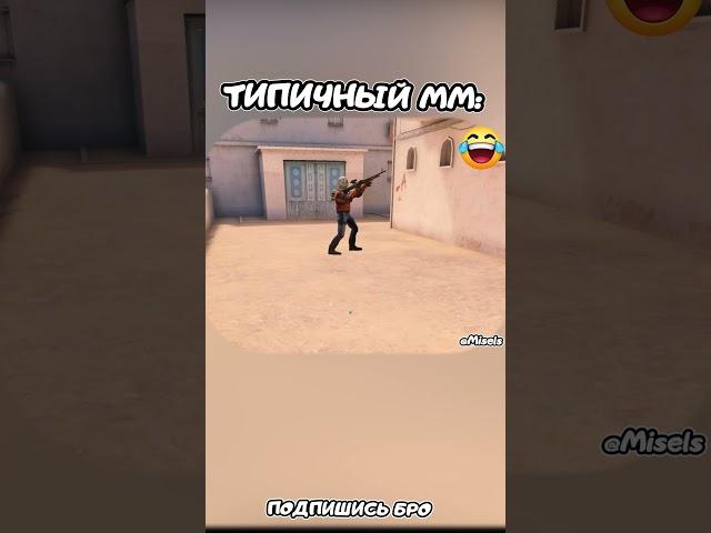 ТИПИЧНЫЙ ММ2   #standoff2  #стандофф2  #miselsplay  #стандофф  #ШЕДЕВРСТАНДОФФ