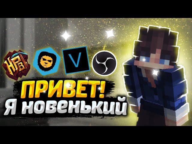 Я НОВЕНЬКИЙ?!?!?! ИЛИ  ЖЕ НЕТ ?!?!! [MINECRAFT,HYPIXEL,SkyWars]