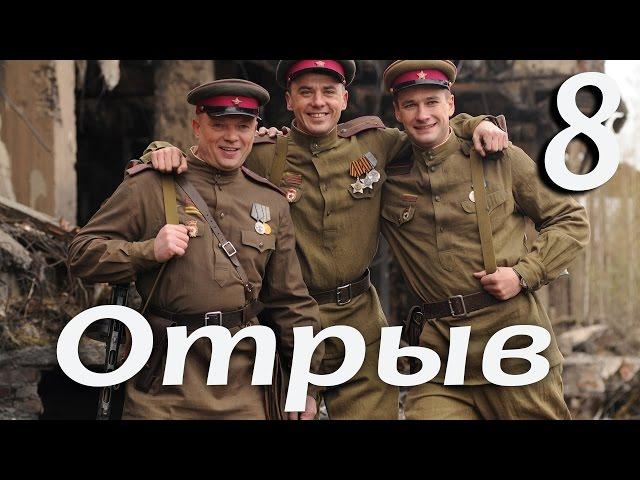 Военный сериал "Отрыв" - 8 серия (2011)