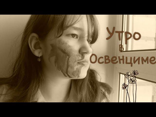 Утро в Освенциме ( АВТОРСКАЯ ПЕСНЯ ) Левый музыкант. ( ЧИТАТЬ ОПИСАНИЕ!)