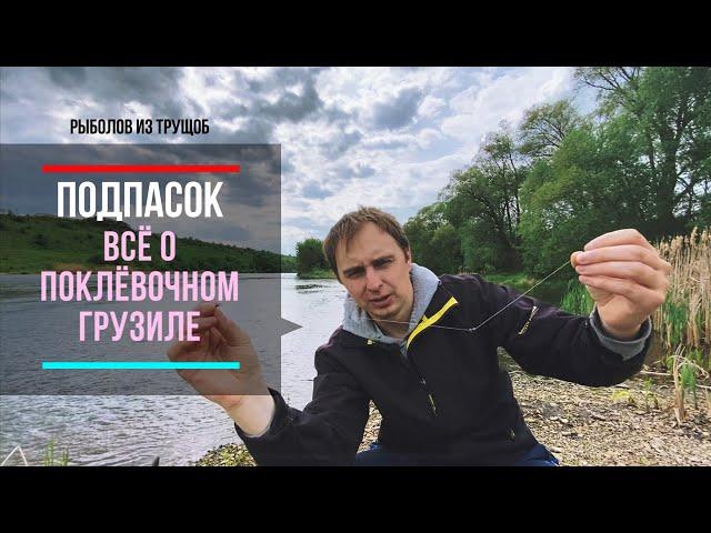 Подпасок, всё о поклёвочном грузиле.Рыбалка на поплавок.