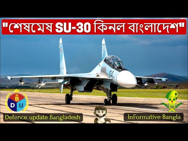 গোপনে SU-30 কেনাতে বাংলাদেশী ডিফেন্স কমিউনিটিতে হট্রগোল! Bangladesh Air Force MRCA | Defence update