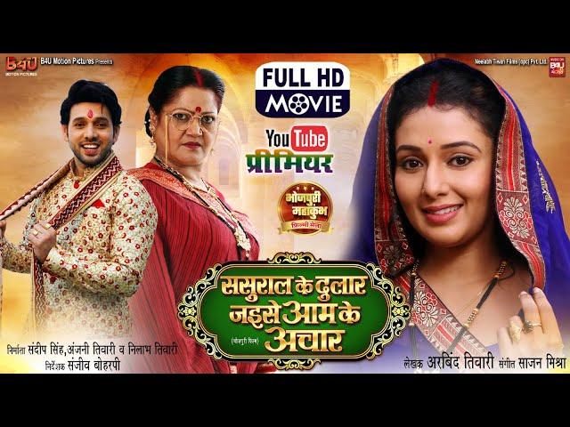 SASURAL KE DULAR JAISE AAM KE ACHAR I MANI BHATTACHARYA | NEW BHOJPURI MOVIE 2024