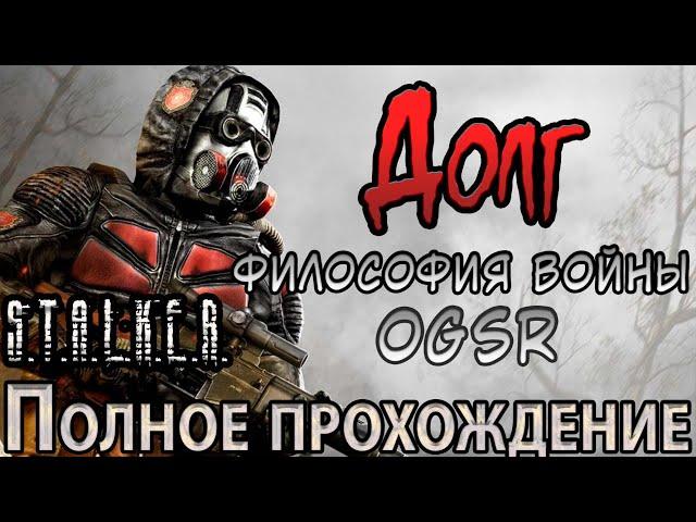 S.T.A.L.K.E.R. Долг Философия Войны OGSR - Полное прохождение