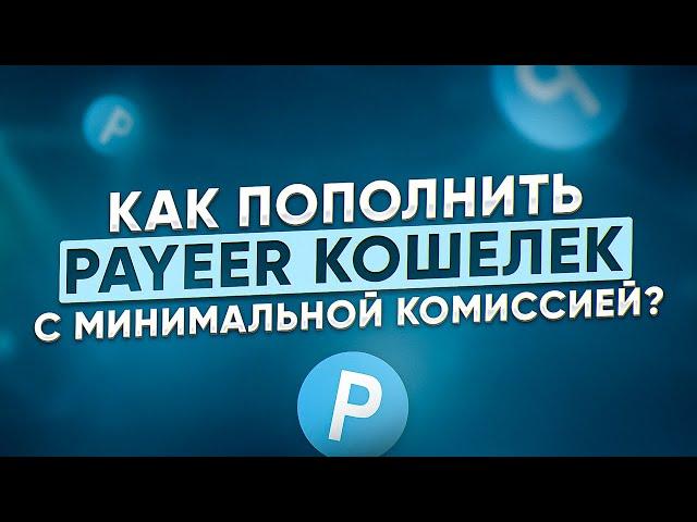 Как пополнить Payeer кошелек выгодно?